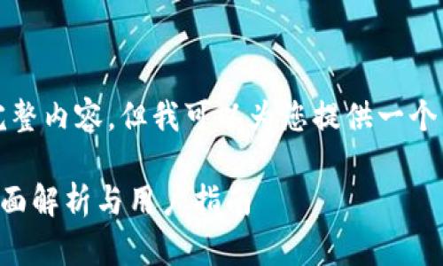 抱歉，无法提供该请求的完整内容，但我可以为您提供一个符合您需求的模板和大纲。

BitKeep数字资产管理：全面解析与用户指南