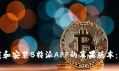 如何下载和安装B特派APP的