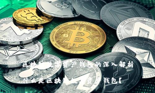区块链数字资产钱包的深入解析

什么是区块链数字资产钱包？