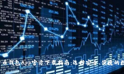 2023年比特币钱包App官方下载指南：选择安全、便捷的数字货币钱包