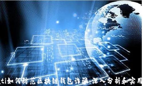 
bioati如何防范区块链钱包诈骗：深入分析和实用指南