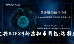 全面解析支持BIP39的虚拟币