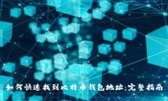 如何快速找到比特币钱包