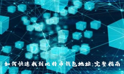 如何快速找到比特币钱包地址：完整指南