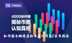 如何安全地将虚拟币存入
