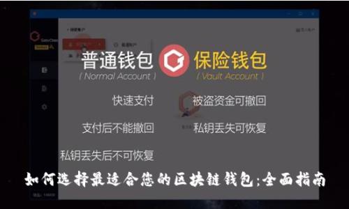 如何选择最适合您的区块链钱包：全面指南