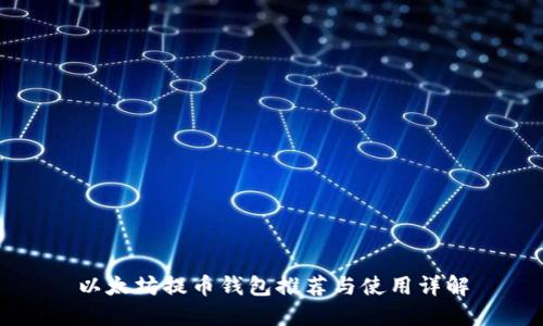以太坊提币钱包推荐与使用详解