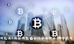 TP钱包与B特派钱包安全性