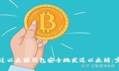 如何通过以太坊钱包安全