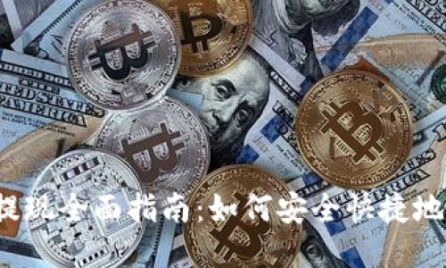比特币钱包提现全面指南：如何安全快捷地提现比特币？