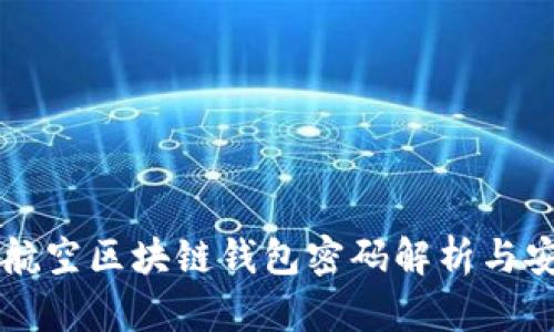新加坡航空区块链钱包密码解析与安全指南
