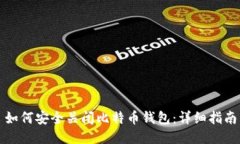如何安全关闭比特币钱包