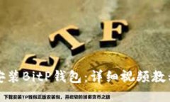 如何下载和安装BitP钱包：