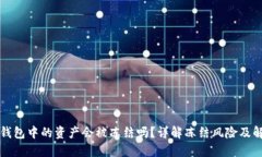 比特派钱包中的资产会被