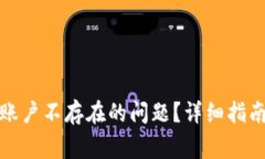 如何解决比特派账户不存