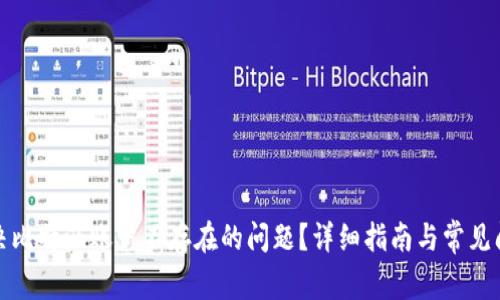 如何解决比特派账户不存在的问题？详细指南与常见问题解答