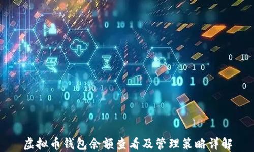 
虚拟币钱包余额查看及管理策略详解
