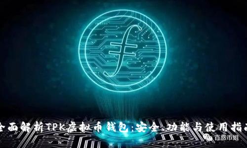 全面解析TPK虚拟币钱包：安全、功能与使用指南