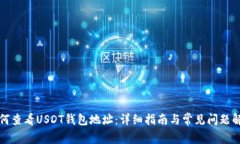 如何查看USDT钱包地址：详