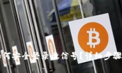 比特派退出后如何安全登