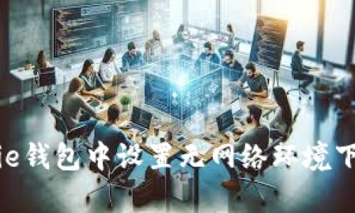 如何在Bitpie钱包中设置无网络环境下的密码登录