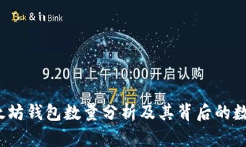 2023年以太坊钱包数量分析及其背后的数据驱动因素