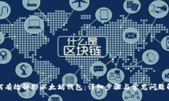 如何有效解绑以太坊钱包
