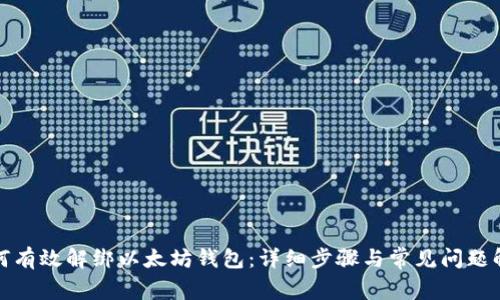 如何有效解绑以太坊钱包：详细步骤与常见问题解答