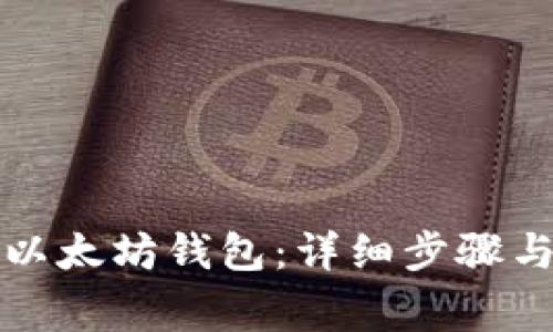 如何有效解绑以太坊钱包：详细步骤与常见问题解答