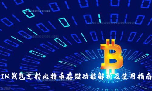 IM钱包支持比特币存储功能解析及使用指南