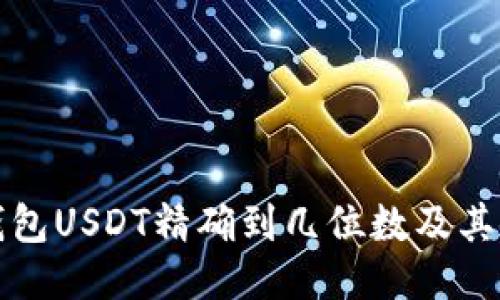 小狐狸钱包USDT精确到几位数及其使用指南