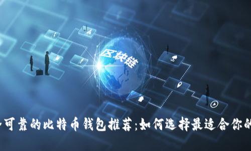 2023年安全可靠的比特币钱包推荐：如何选择最适合你的比特币钱包