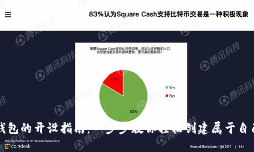 区块链电子钱包的开设指南：一步步教你轻松创建属于自己的数字钱包