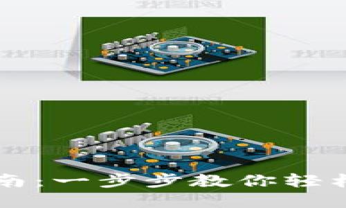 区块链电子钱包的开设指南：一步步教你轻松创建属于自己的数字钱包
