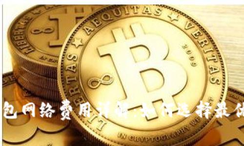 : USDT钱包网络费用详解：如何选择最优交易方式