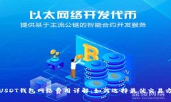 : USDT钱包网络费用详解：