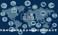 bianoti如何找回B特派钱包原来的地址？详细指南与