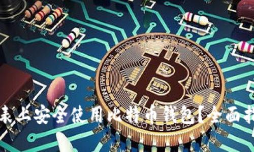 如何在苹果手表上安全使用比特币钱包？全面指南与实用技巧