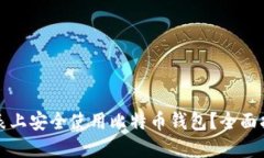 如何在苹果手表上安全使
