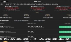 :USDT钱包的选择：十大推荐