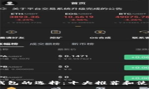 :
USDT钱包的选择：十大推荐和使用指南