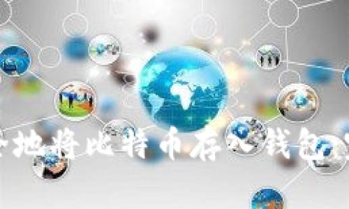 如何安全地将比特币存入钱包：完整指南
