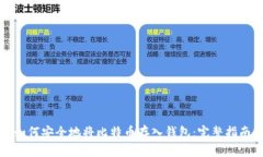 如何安全地将比特币存入
