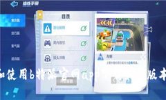 如何下载和使用b特派官网