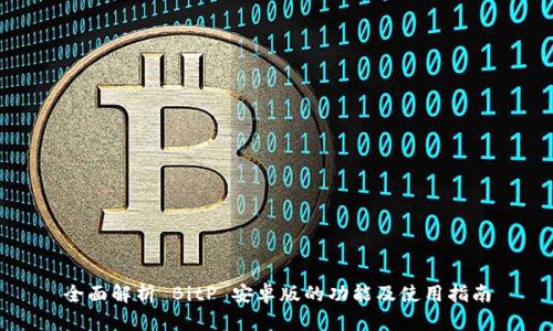 全面解析 BitP 安卓版的功能及使用指南