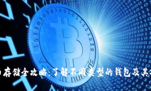 比特币存储全攻略：了解不同类型的钱包及其安全性