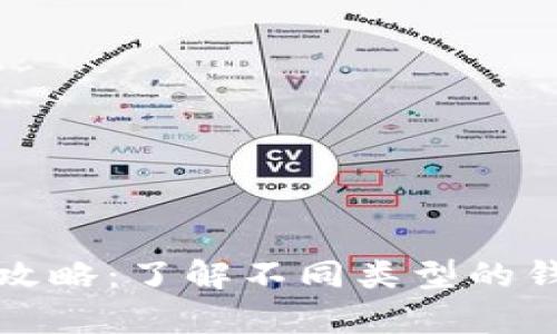 比特币存储全攻略：了解不同类型的钱包及其安全性