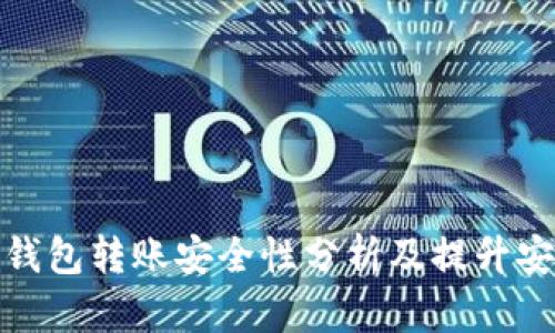 比特币钱包转账安全性分析及提升安全措施