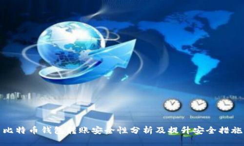比特币钱包转账安全性分析及提升安全措施