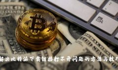 解决比特派下载链接打不